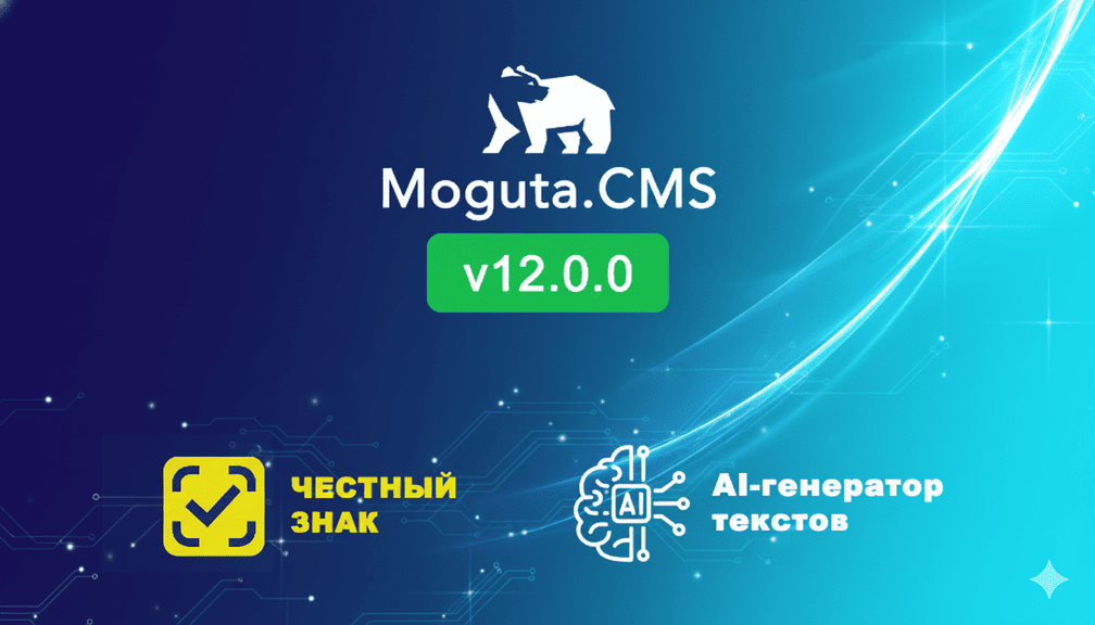 Релиз Moguta.CMS 12.0.0