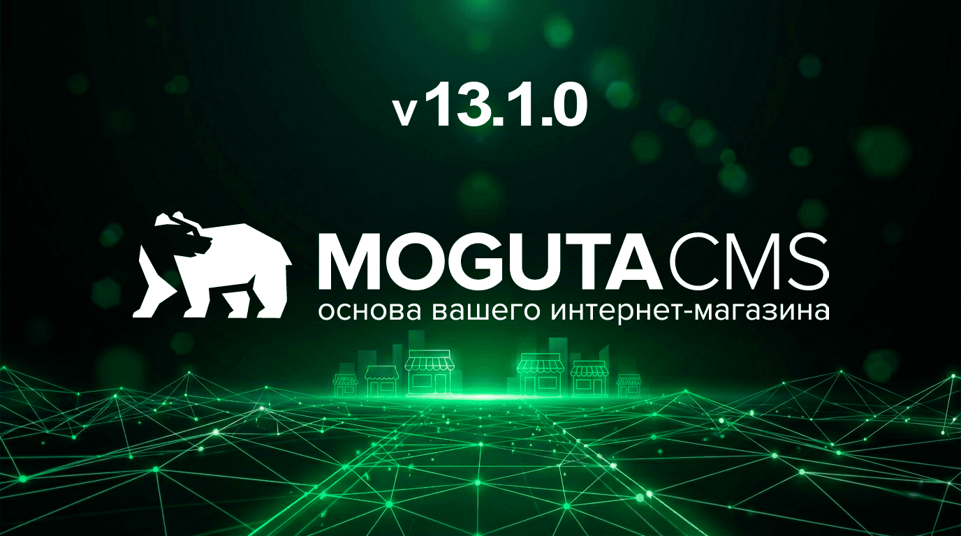 Релиз Moguta.CMS 13.1.0