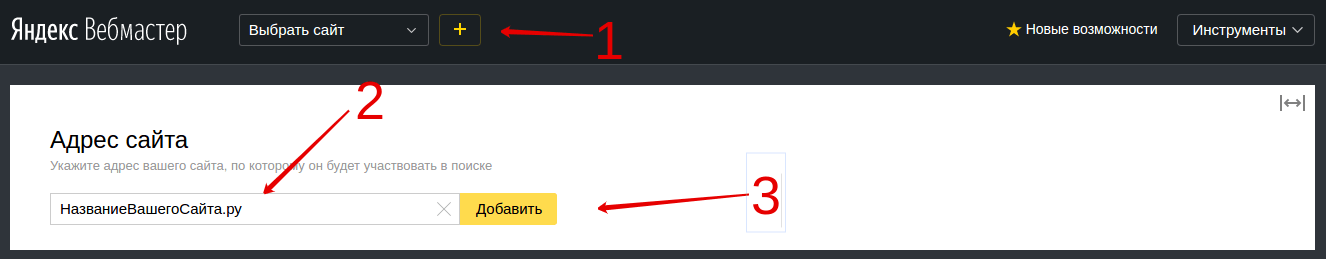 Как добавить сайт в Яндекс Вебмастер инструкция