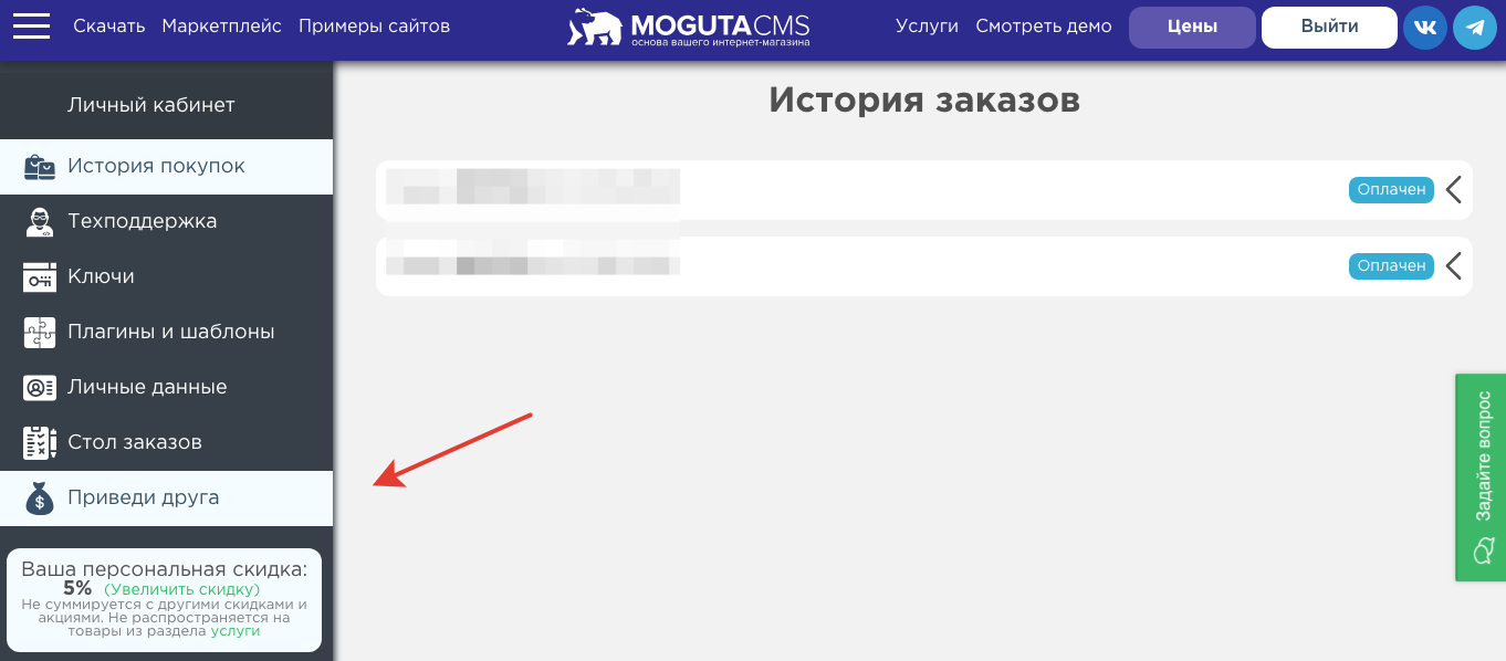 Приведи друга Moguta.CMS