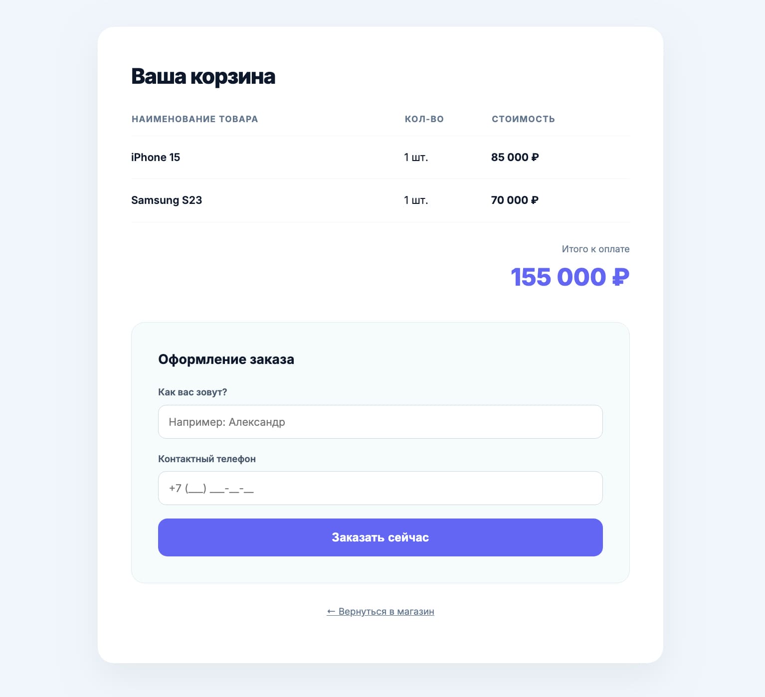Пример страницы с корзиной для сайта на PHP
