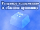 Резервное копирование сайта - это просто! Резервное копирование сайта - это просто!