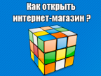 Как открыть интернет-магазин, выбор ниши Как открыть интернет-магазин, выбор ниши