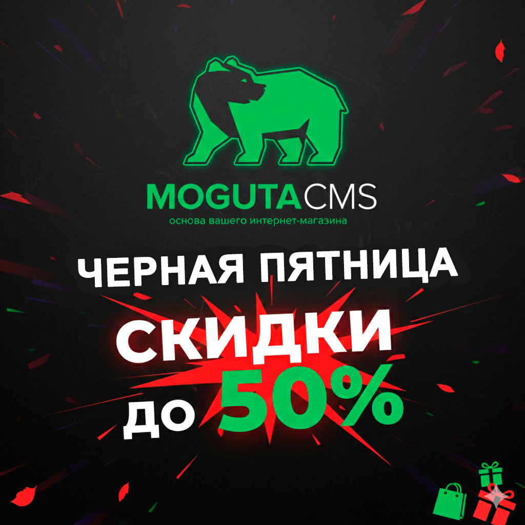 Чёрная пятница в Moguta.CMS