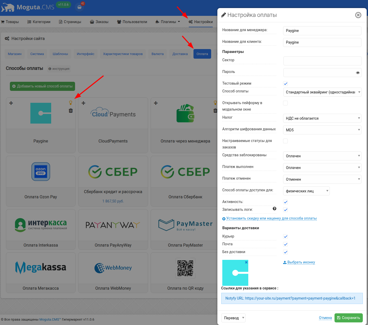 Настройка оплаты Paygine на Moguta.CMS