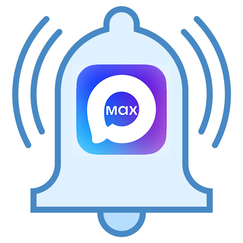 MAX: Уведомления о заказах